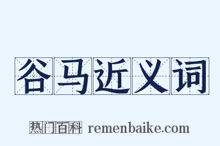 谷马近义词是什么意思的图片